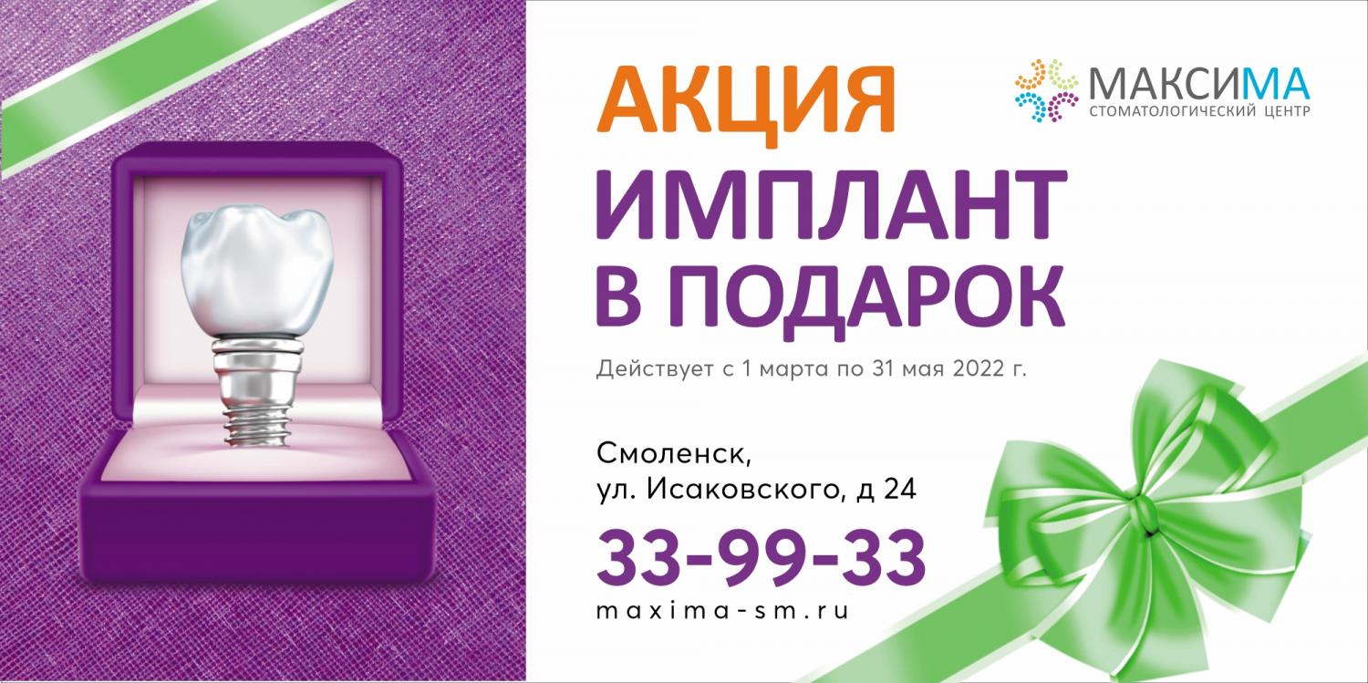 С 1 марта по 31 мая 2022 г. в стоматологическом центре «Максима» действует акция